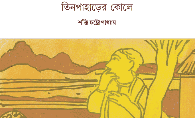 তিন পাহাড়ের কোলে প্রশ্ন উত্তর