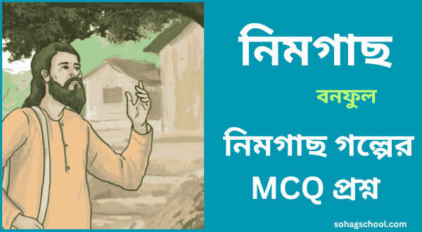 নিমগাছ গল্পের mcq