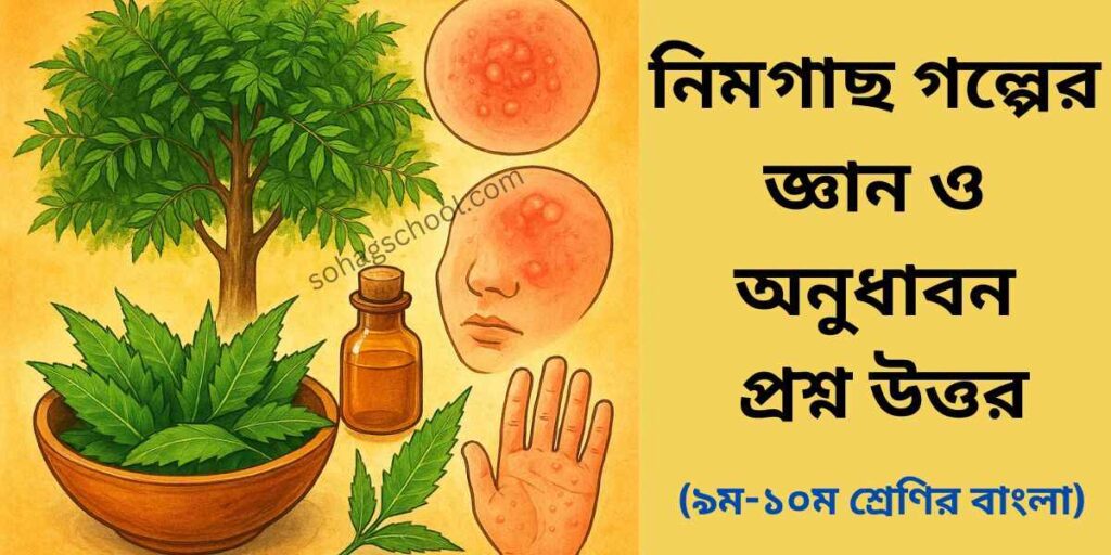 নিমগাছ গল্পের জ্ঞানমূলক ও অনুধাবনমূলক প্রশ্ন উত্তর