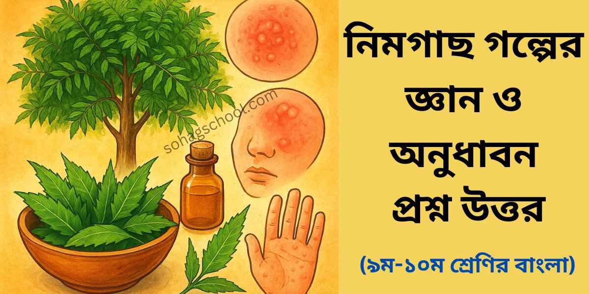 নিমগাছ গল্পের জ্ঞানমূলক ও অনুধাবনমূলক প্রশ্ন উত্তর