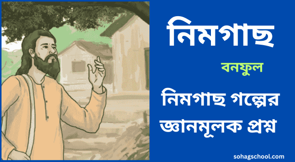 নিমগাছ গল্পের জ্ঞানমূলক প্রশ্ন