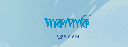 পাকাপাকি কবিতার মূলভাব