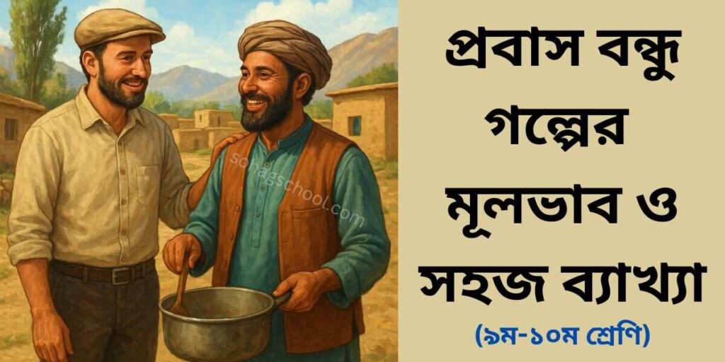 প্রবাস বন্ধু গল্পের মূলভাব