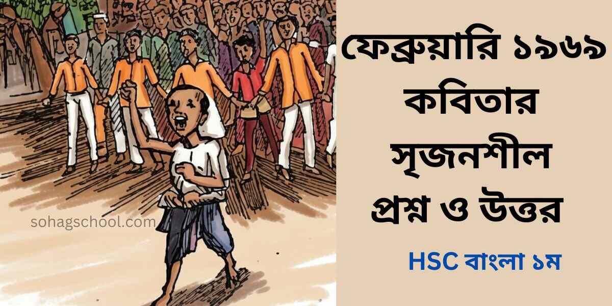 ফেব্রুয়ারি ১৯৬৯ কবিতার সৃজনশীল প্রশ্ন উত্তর