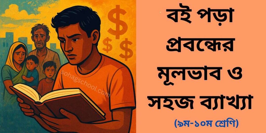 বই পড়া প্রবন্ধের মূলভাব