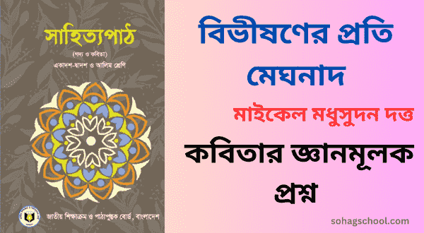 বিভীষণের প্রতি মেঘনাদ কবিতার জ্ঞানমূলক প্রশ্ন