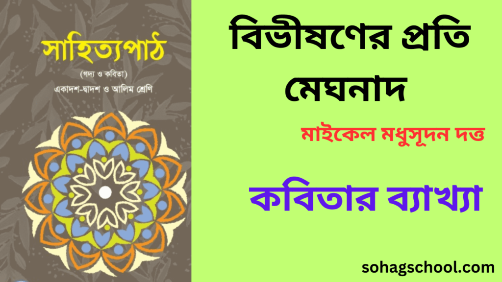 বিভীষণের প্রতি মেঘনাদ কবিতার মূলভাব ও ব্যাখ্যা সহজ ভাষায়