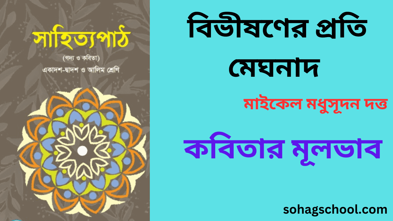 বিভীষণের প্রতি মেঘনাদ কবিতার মূলভাব