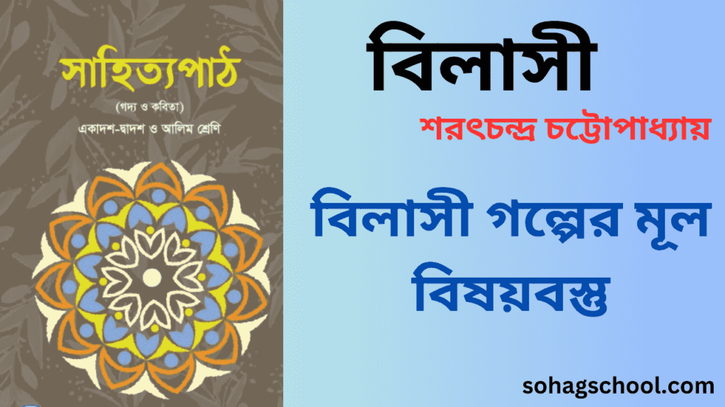 বিলাসী গল্পের মূলভাব