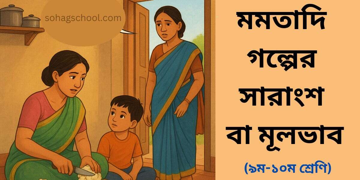মমতাদি গল্পের সারাংশ বা মূলভাব - নবম-দশম শ্রেণির বাংলা