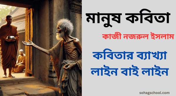 মানুষ কবিতার ব্যাখ্যা লাইন বাই লাইন -৯ম-১০ম শ্রেণির বাংলা