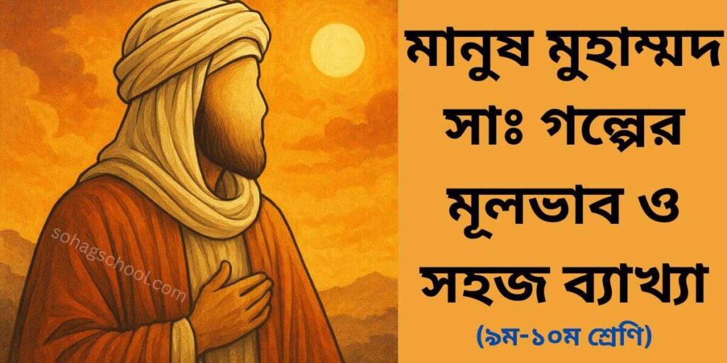 মানুষ মুহাম্মদ সাঃ গল্পের মূলভাব