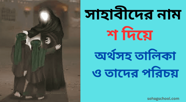 শ দিয়ে সাহাবীদের নাম