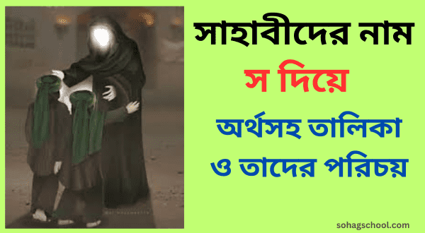 স দিয়ে সাহাবীদের নাম অর্থসহ