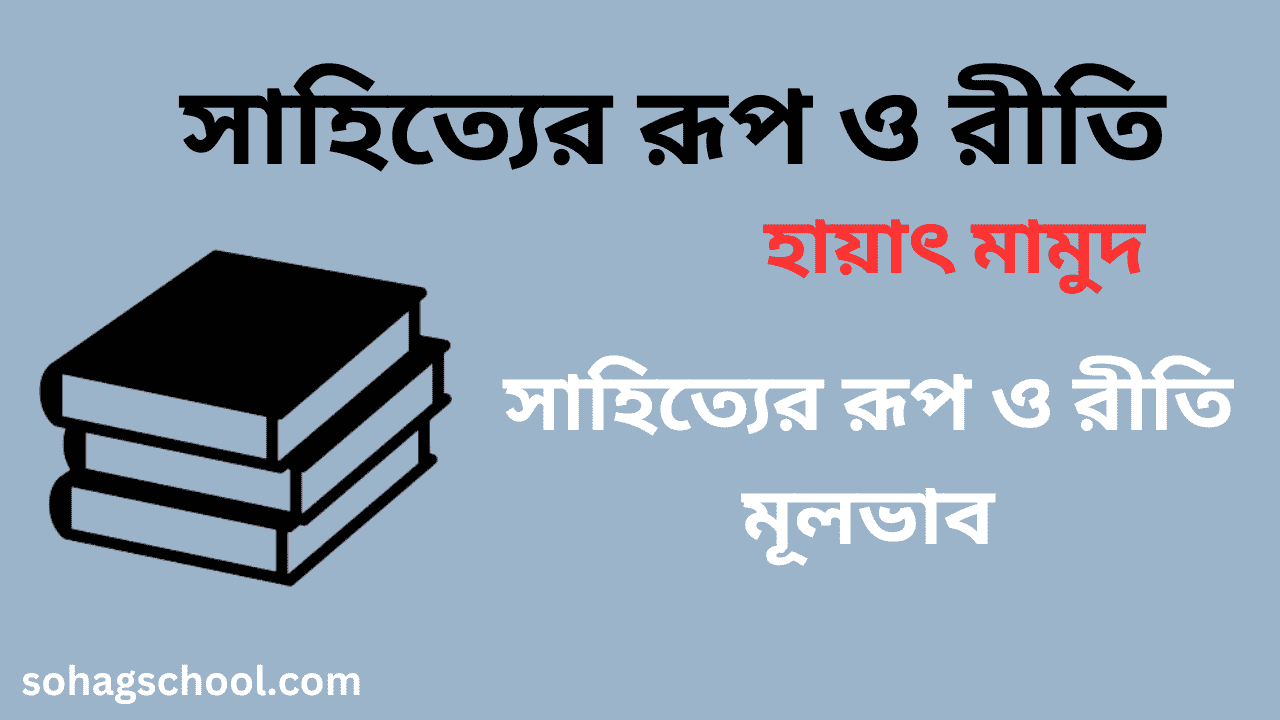 সাহিত্যের রূপ ও রীতি মূলভাব