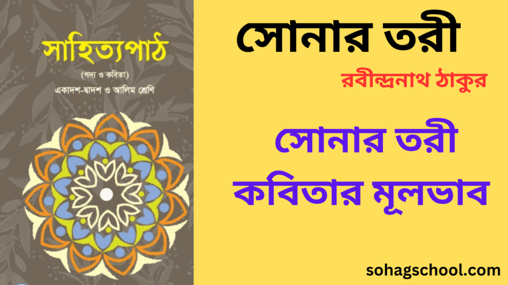 সোনার তরী কবিতার মূলভাব ও ব্যাখ্যা লাইন বাই লাইন