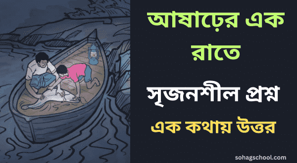 আষাঢ়ের এক রাতে