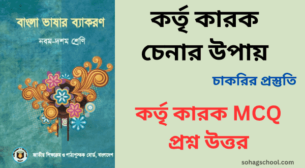 কর্তৃ কারক চেনার উপায়