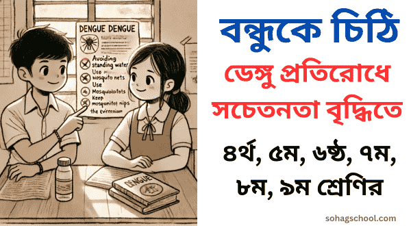 ডেঙ্গু প্রতিরোধে সচেতনতা বৃদ্ধিতে পরামর্শ দিয়ে বন্ধুকে চিঠি