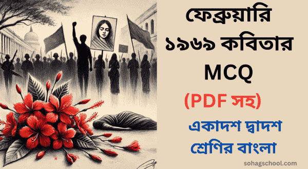 ফেব্রুয়ারি ১৯৬৯ কবিতার MCQ