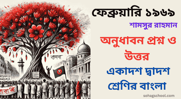 ফেব্রুয়ারি ১৯৬৯ কবিতার অনুধাবন প্রশ্ন উত্তর