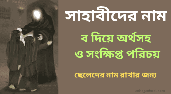 ব দিয়ে সাহাবীদের নাম