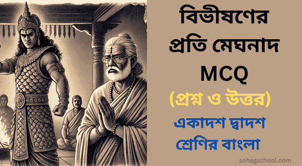 বিভীষণের প্রতি মেঘনাদ MCQ