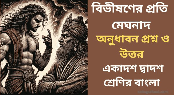 বিভীষণের প্রতি মেঘনাদ কবিতার অনুধাবন প্রশ্ন ও উত্তর -একাদশ দ্বাদশ শ্রেণির বাংলা