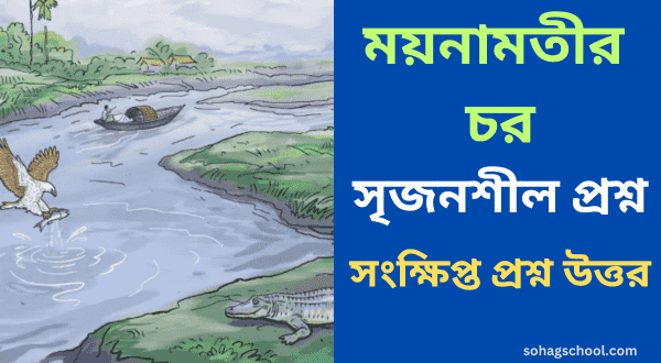 ময়নামতির চর কবিতার সৃজনশীল প্রশ্ন