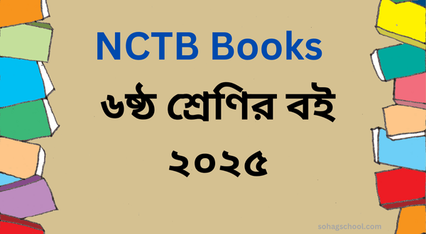 Class 6 book 2025-৬ষ্ঠ শ্রেণির বই ২০২৫