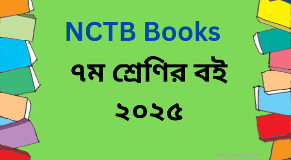 Class 7 book 2025 PDF - ৭ম শ্রেণির বই ২০২৫