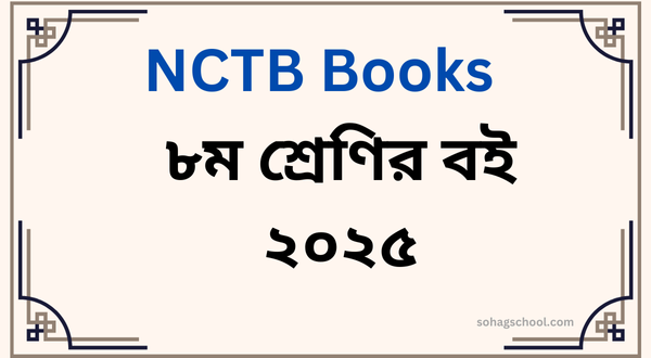 Class 8 book 2025 PDF- ৮ম শ্রেণির বই ২০২৫