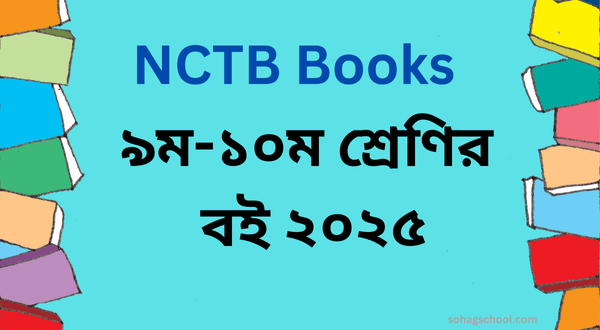 Class 9-10 book 2025 PDF - ৯ম-১০ম শ্রেণির বই ২০২৫