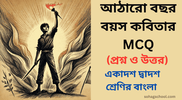 আঠারো বছর বয়স কবিতার MCQ (বহুনির্বাচনী প্রশ্ন)