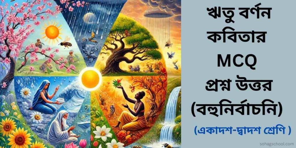ঋতু বর্ণন কবিতার MCQ প্রশ্ন উত্তর (বহুনির্বাচনি)