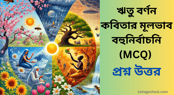 ঋতু বর্ণন কবিতার মূলভাব, বহুনির্বাচনি প্রশ্ন উত্তর (MCQ)