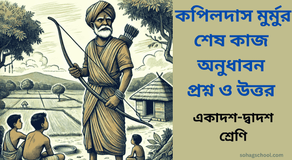 কপিলদাস মুর্মুর শেষ কাজ অনুধাবন প্রশ্ন ও উত্তর