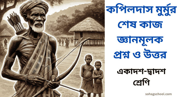 কপিলদাস মুর্মুর শেষ কাজ জ্ঞানমূলক প্রশ্ন ও উত্তর