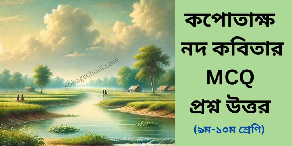 কপোতাক্ষ নদ কবিতার MCQ প্রশ্ন উত্তর (বহুনির্বাচনি)