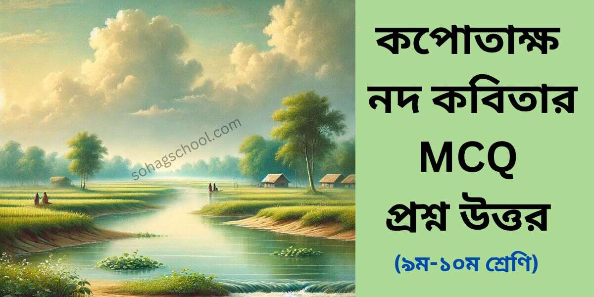 কপোতাক্ষ নদ কবিতার MCQ প্রশ্ন উত্তর (বহুনির্বাচনি)
