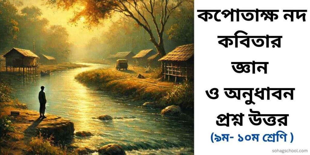 কপোতাক্ষ নদ কবিতার জ্ঞানমূলক ও অনুধাবনমূলক প্রশ্ন উত্তর