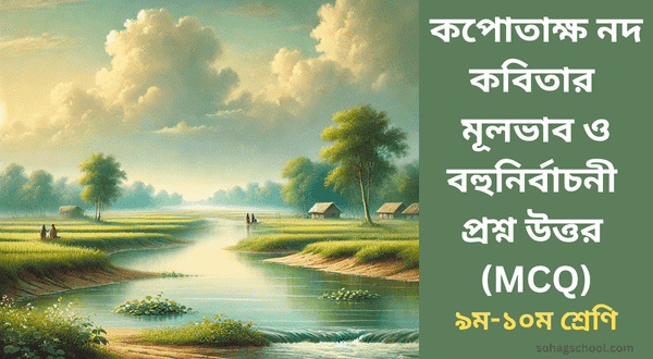 কপোতাক্ষ নদ কবিতার মূলভাব ও বহুনির্বাচনী প্রশ্ন উত্তর (MCQ)