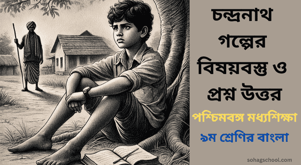 চন্দ্রনাথ গল্পের বিষয়বস্তু ও প্রশ্ন উত্তর -৯ম শ্রেণি