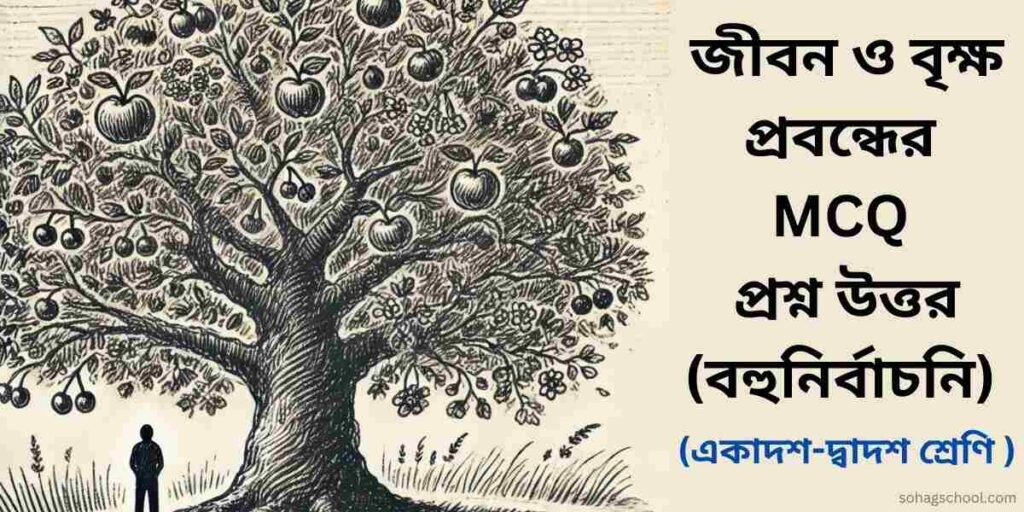 জীবন ও বৃক্ষ প্রবন্ধের MCQ প্রশ্ন উত্তর (বহুনির্বাচনি)