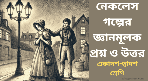 নেকলেস গল্পের জ্ঞানমূলক প্রশ্ন ও উত্তর