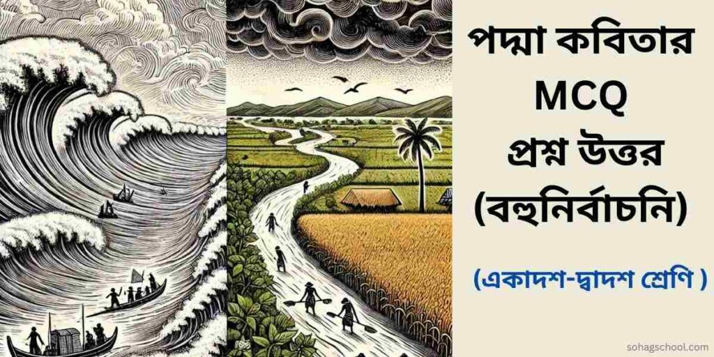 পদ্মা কবিতার MCQ | বহুনির্বাচনি প্রশ্ন উত্তর
