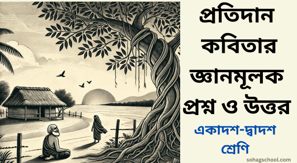 প্রতিদান কবিতার জ্ঞানমূলক প্রশ্ন ও উত্তর