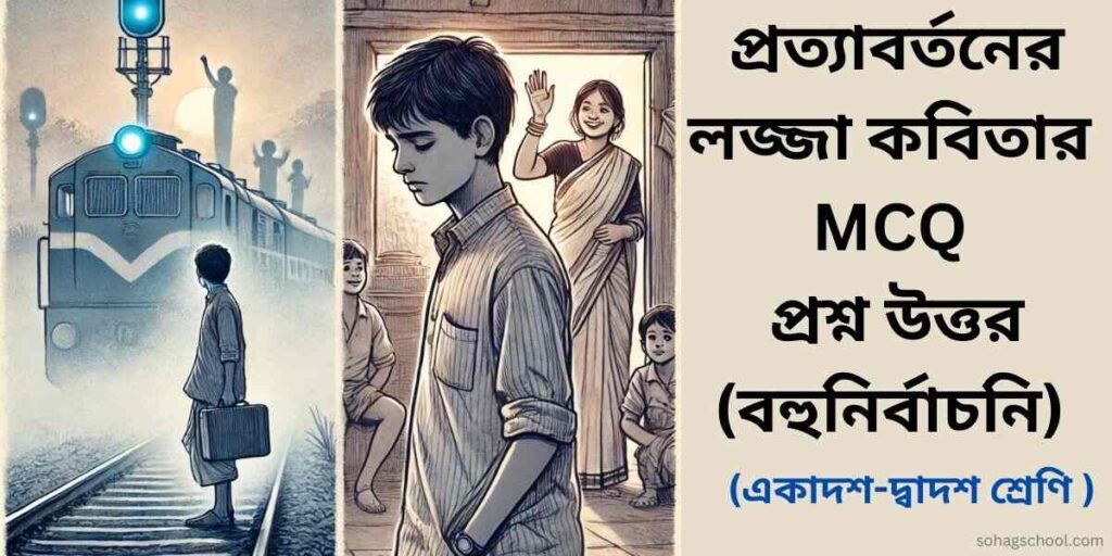 প্রত্যাবর্তনের লজ্জা কবিতার MCQ | বহুনির্বাচনি প্রশ্ন উত্তর