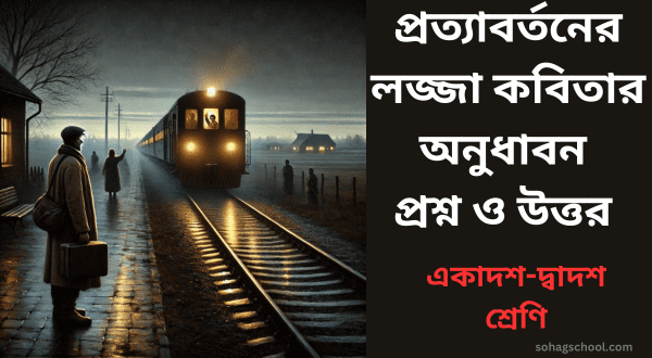 প্রত্যাবর্তনের লজ্জা কবিতার অনুধাবন প্রশ্ন উত্তর