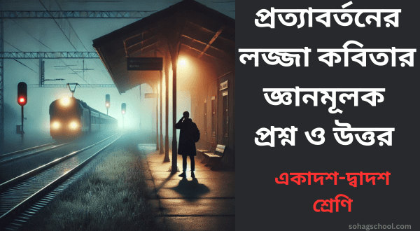 প্রত্যাবর্তনের লজ্জা কবিতার জ্ঞানমূলক প্রশ্ন ও উত্তর